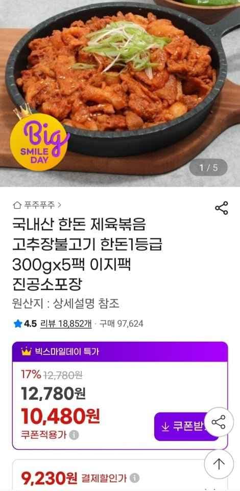 한돈 제육볶음 300g x 5팩 (총 1.5kg) (9,230원/무료)