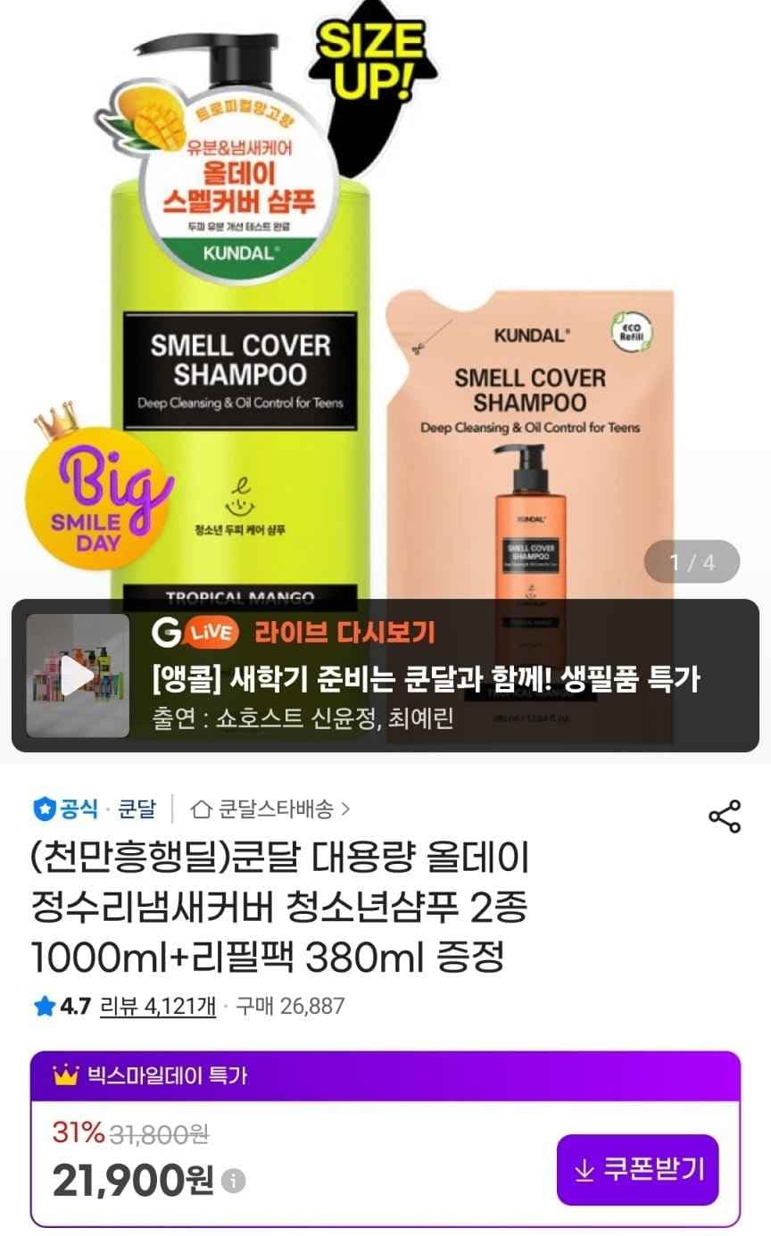 쿤달 청소년샴푸 1000ml+리필팩 380ml (21,900원/무료)
