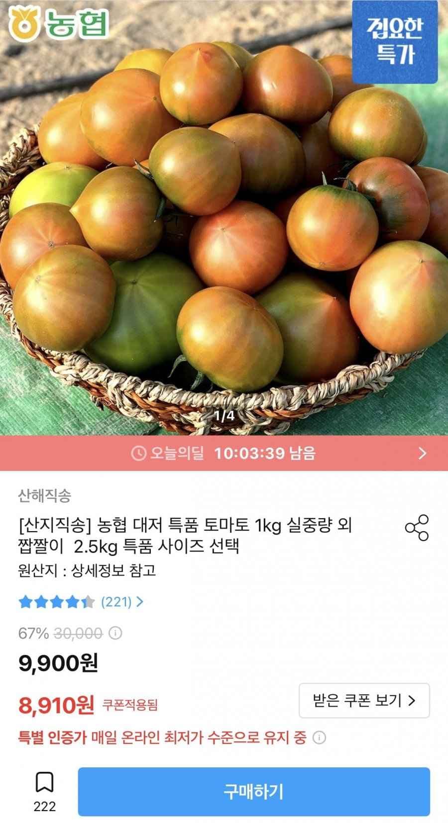농협 대저 특품 토마토 1kg (8,910원/무배)