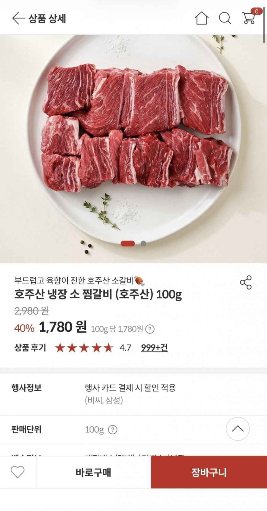 호주산 냉장 소찜갈비 100g (2,980원/4,000원) 행사카드가 1,780원