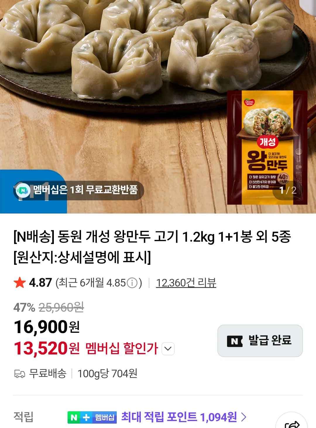 동원 개성 왕만두 고기 1.2키로 2봉 네이버멤버십 (13,520원/무료)