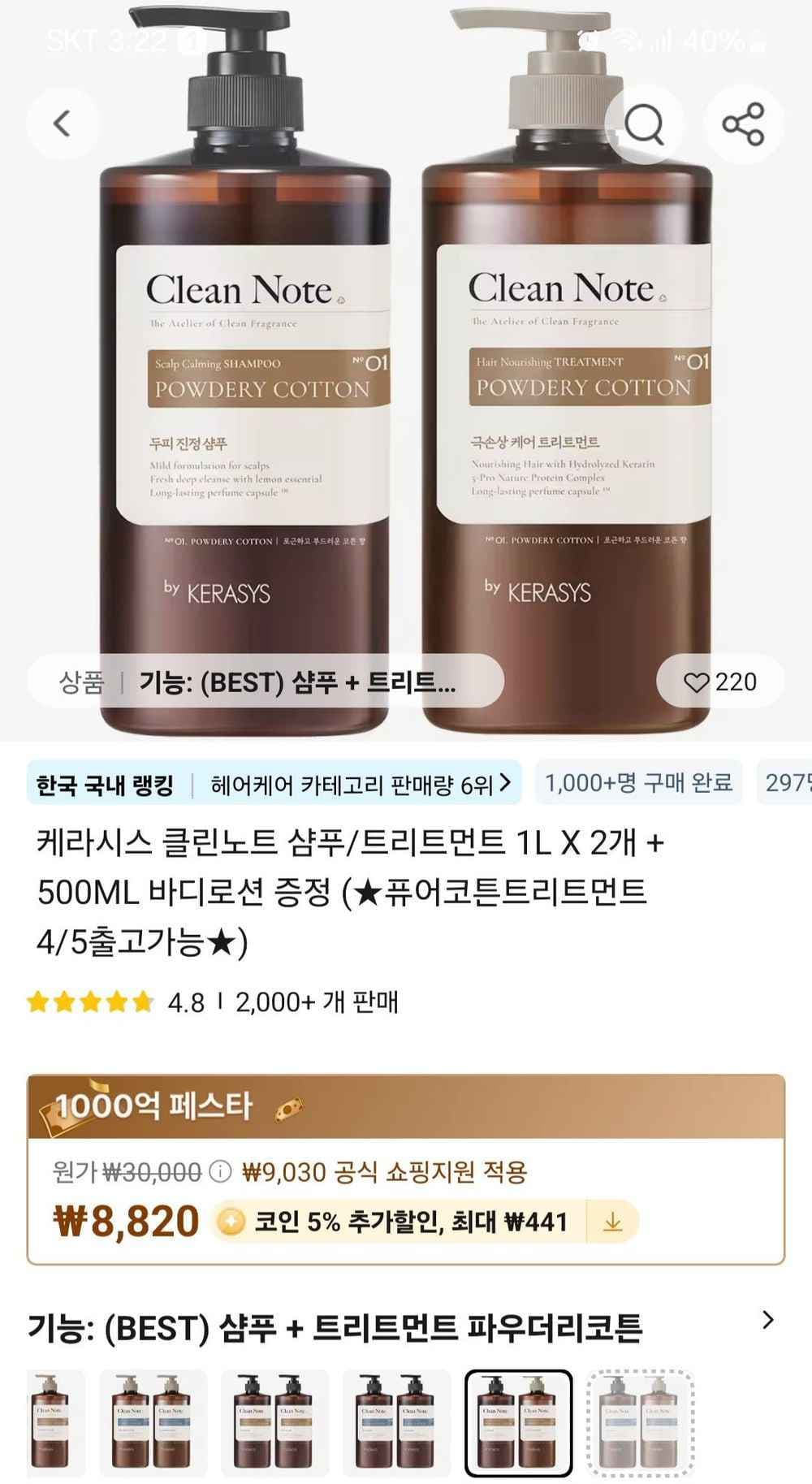 케라시스 클린노트 샴푸/린스 1L 2개 + 500ml바디로션 (8,820원/무료)