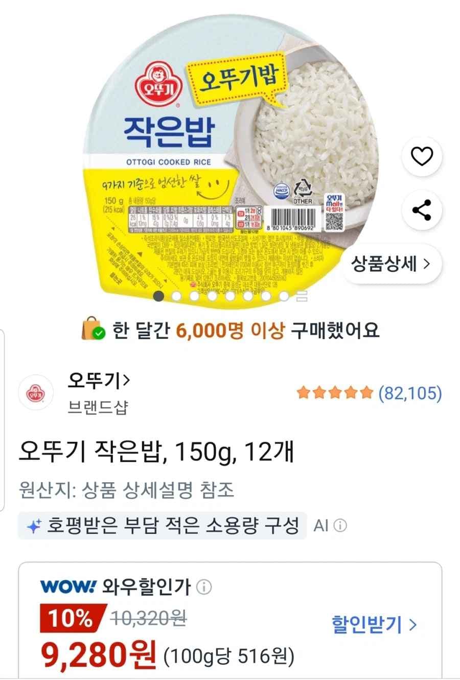 쿠팡 오뚜기 작은밥 150g 12개 9280원무료