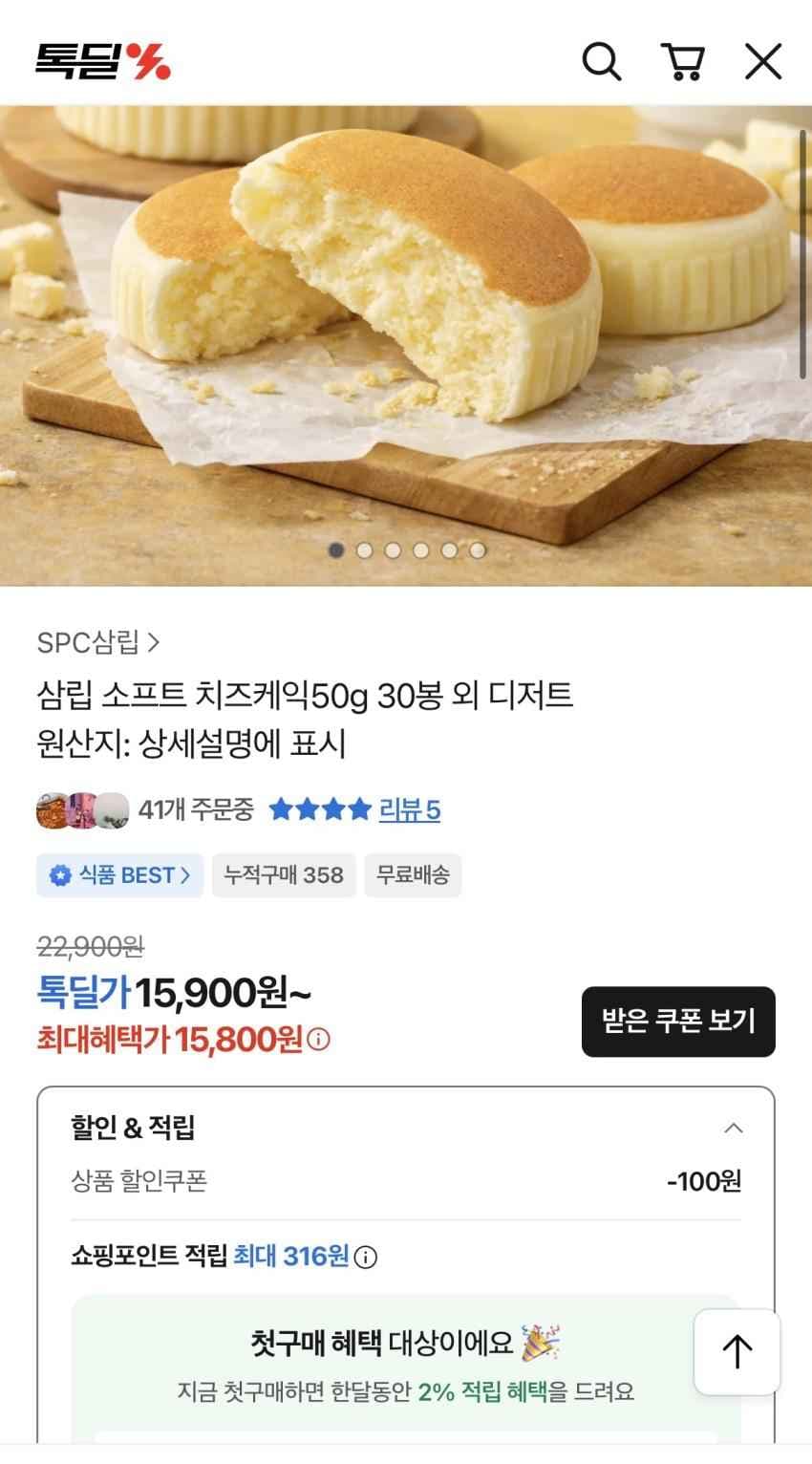 톡딜) 삼립 치즈케익 50g 30봉 15900원 무배