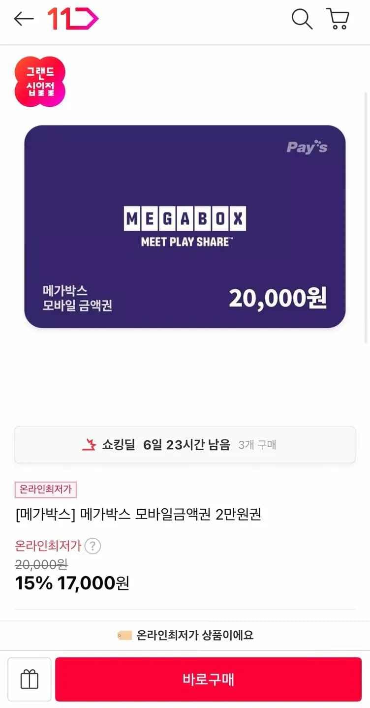 메가박스 모바일 금액권 2만원권 (17,000원) (무료)