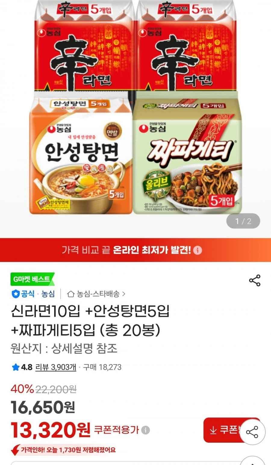 신라면10입 +안성탕면5입 +짜파게티5입 (13,320원/무료)