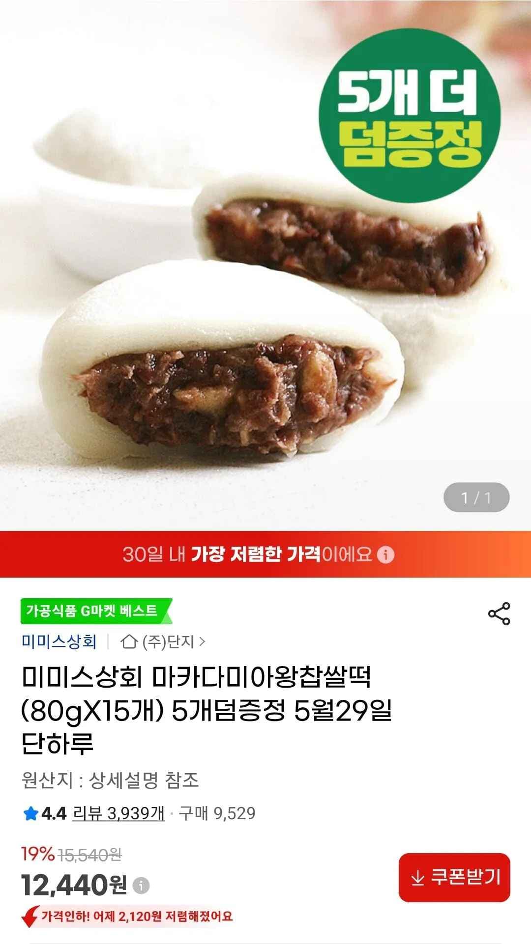 마카다미아왕찹쌀떡 (80gX15개)+5개