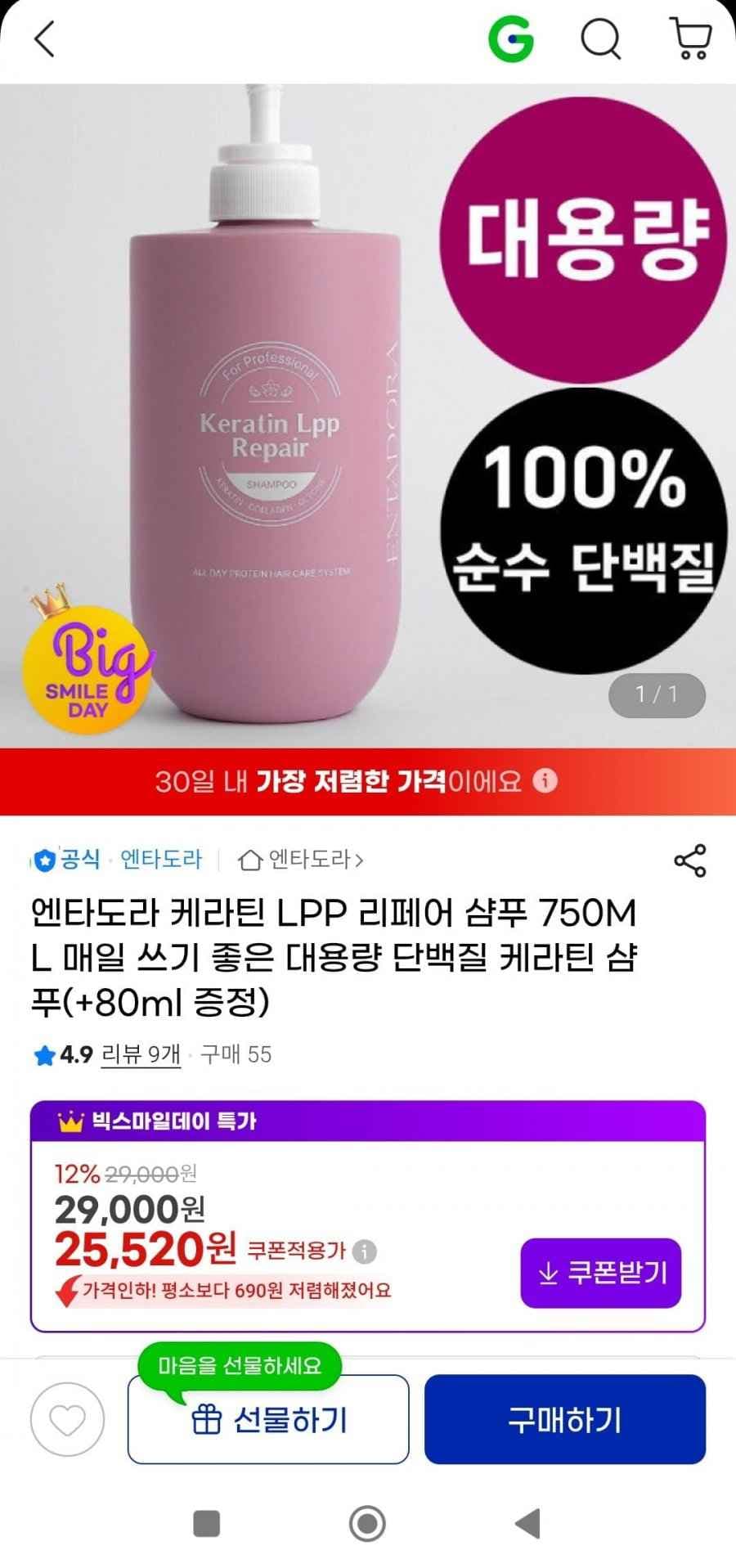 엔타도라 케라틴 LPP 리페어 단백질 샴푸 750ML+80ml(22,460원/무배)