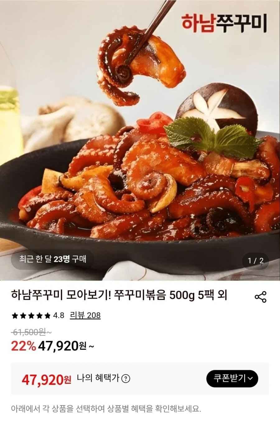 하남쭈꾸미 쭈꾸미볶음 500g 5팩 (47,920원/무료)
