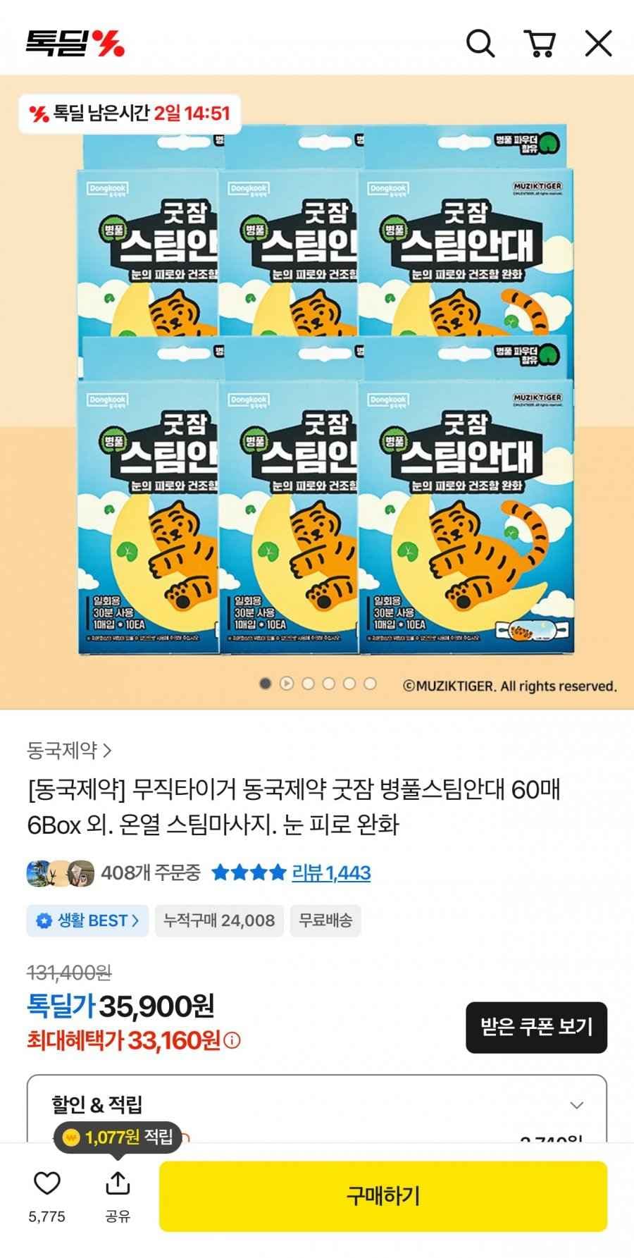 무직타이거 동국제약 굿잠 병풀스팀안대 60매 6박스