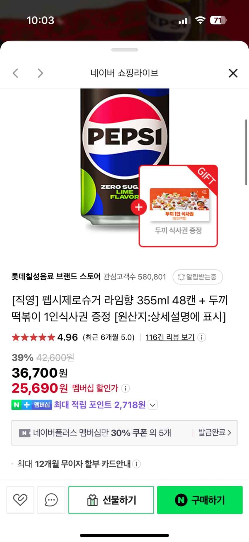네이버 멤버십 펩시 제로 355ml*48+두끼 식사권 25690