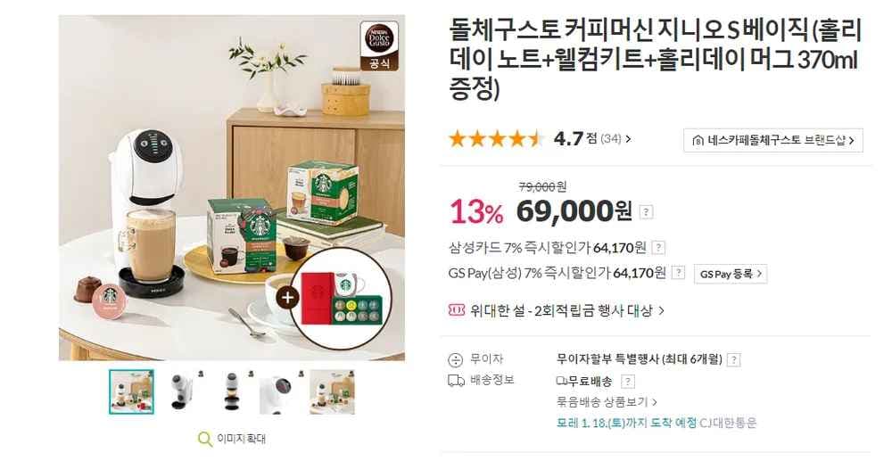 돌체구스토 커피머신 지니오 S 베이직+스벅노트+키트+머그잔증정 (54,940원/무료)