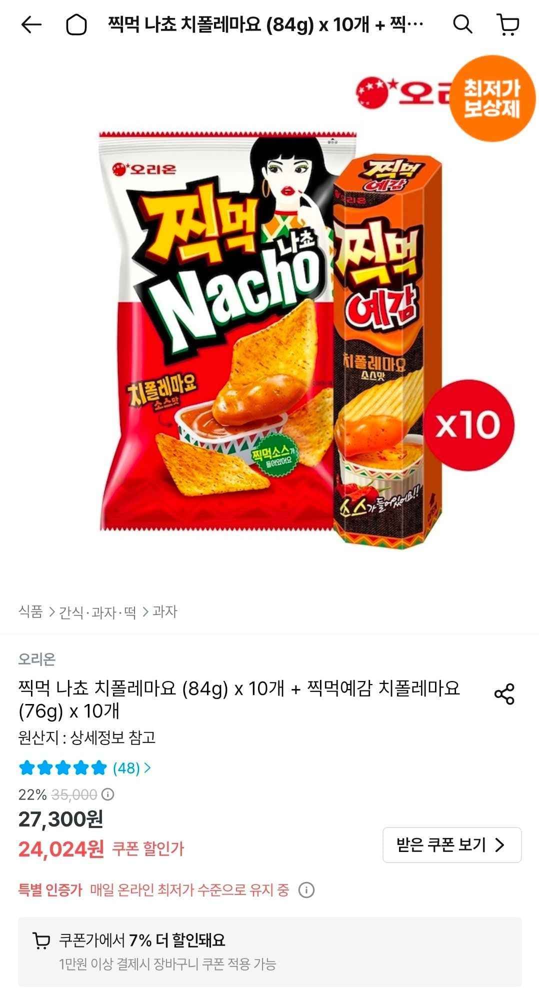 찍먹 나쵸 치폴레마요 84g 10개+예감 치폴레마요 76g 10개 (22,343원/무료)