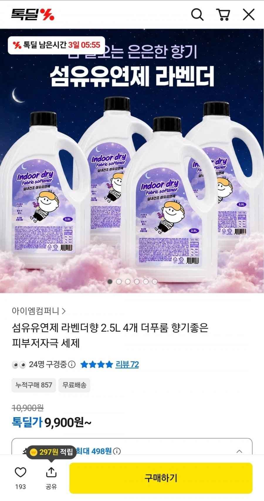 더푸름 실내건조 섬유유연제 2.5L 4개 (9,900원/무료배송)