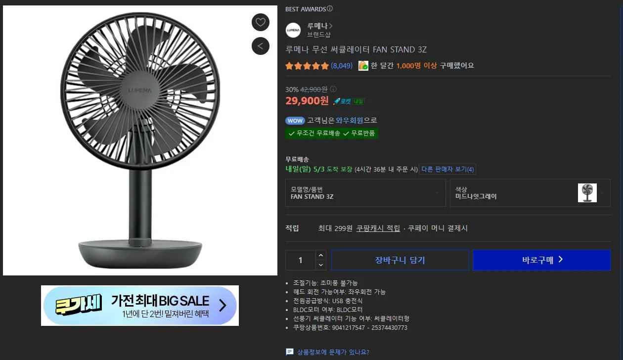 루메나 무선 써큘레이터 FAN STAND 3Z (29,900원/무료)