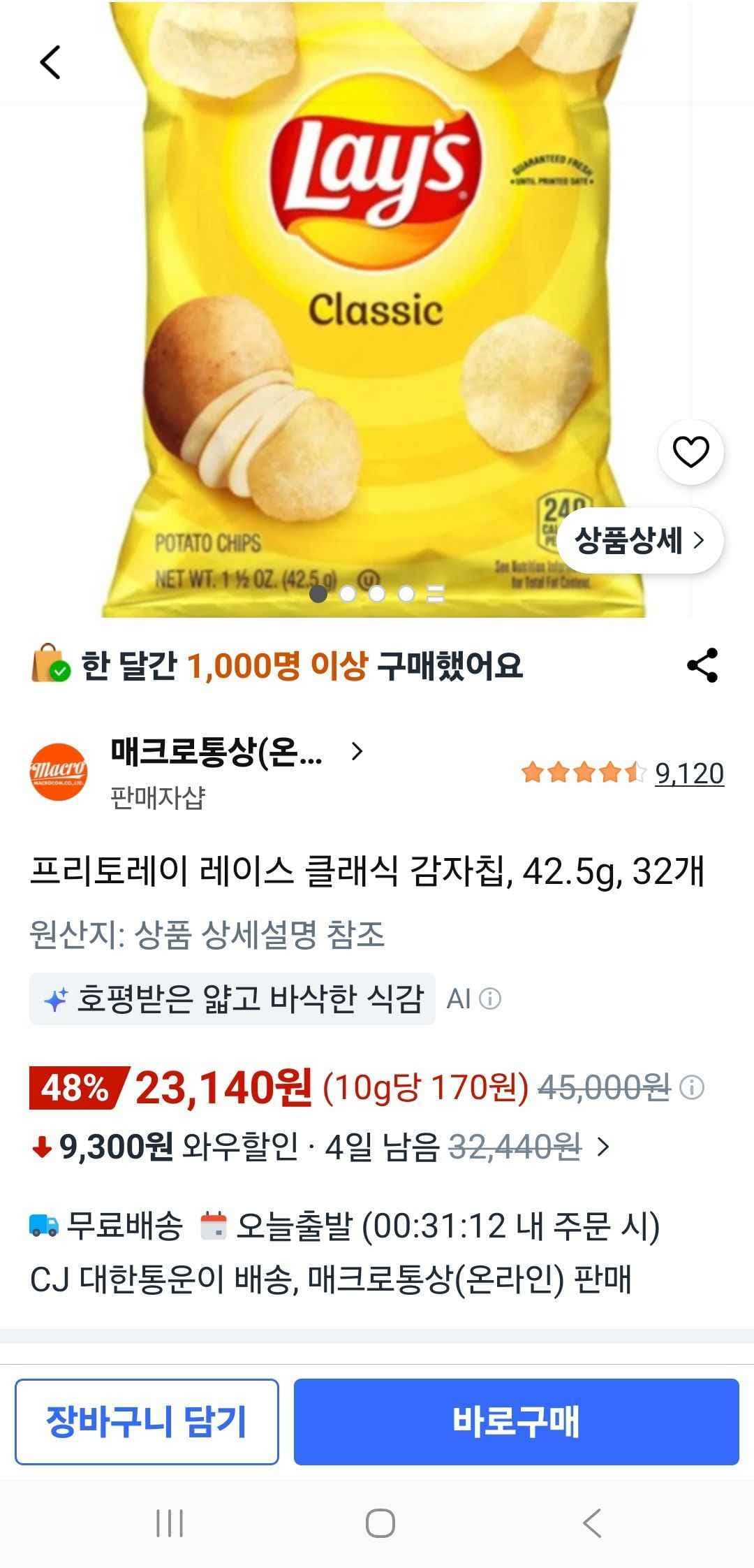 프리토레이 레이스 클래식 감자칩, 42.5g, 32개 (23,140원/무료)