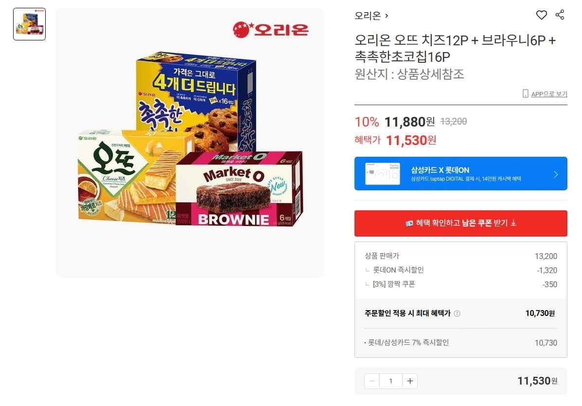 오뜨 치즈 12P + 마켓오 브라우니 6P + 촉촉한초코칩 16P