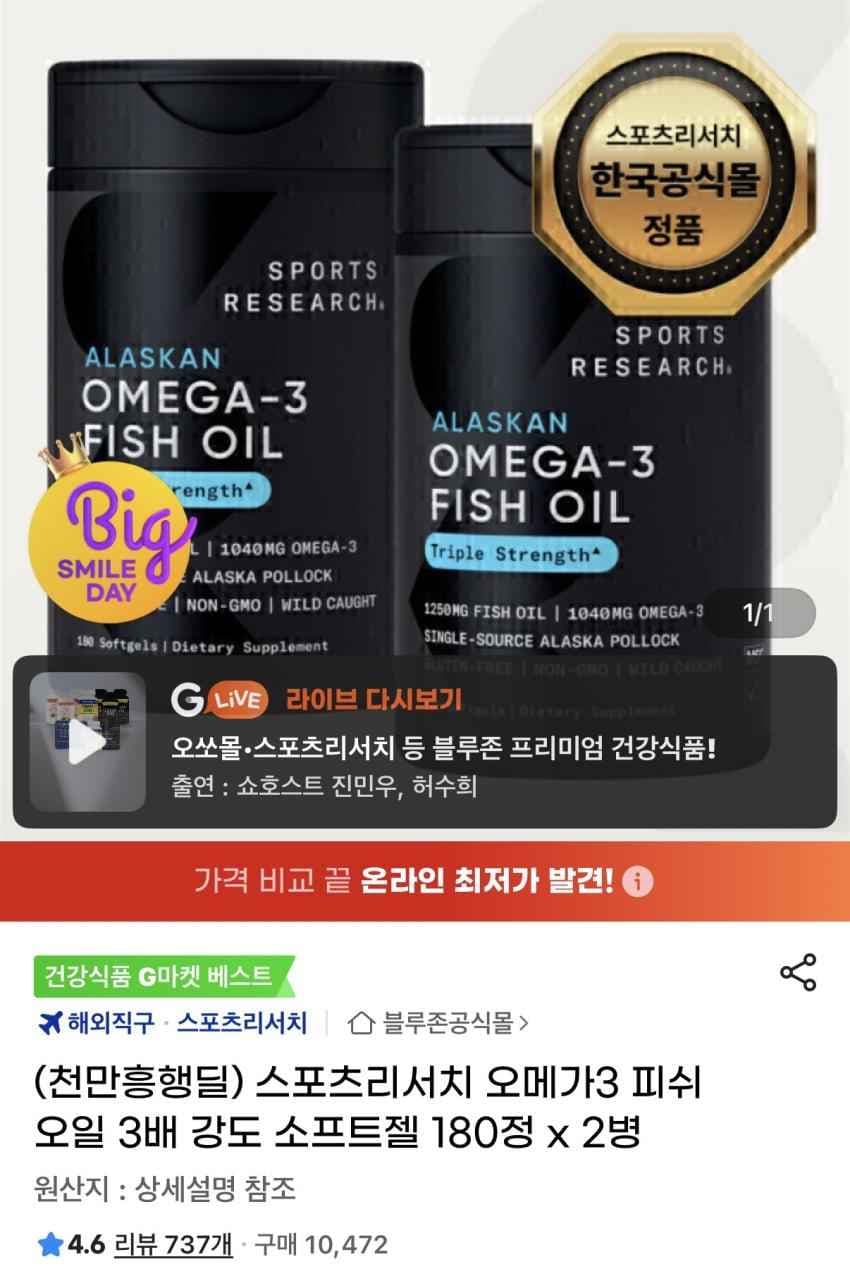 스포츠리서치 오메가3 180정 2통 89,950원