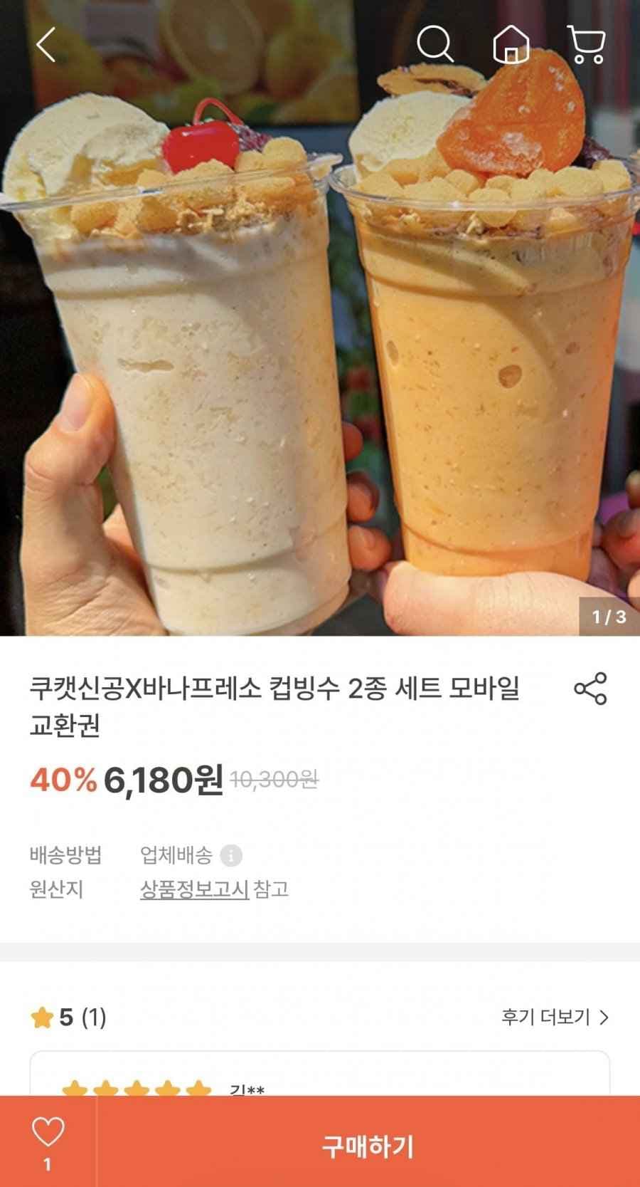 바나프레소 컵빙수 2종 세트 모바일교환권 (6,180원/무료)
