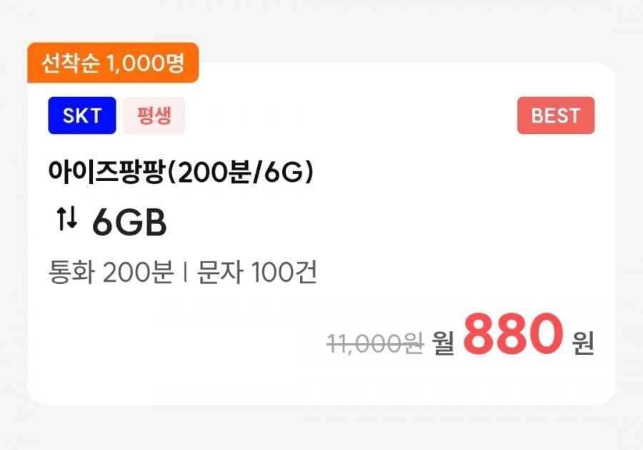 skt망 통화200분, 데이터 6GB(880원/평생)