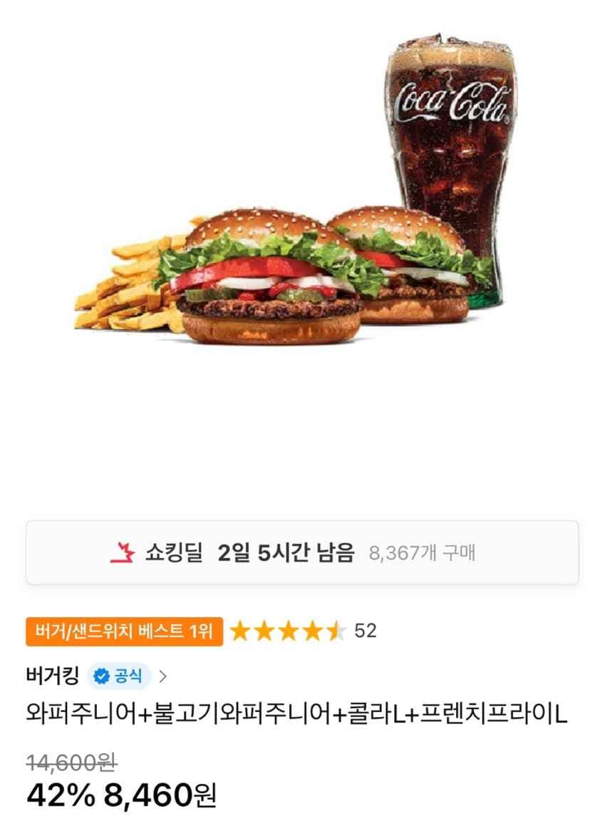 버거킹 와퍼주니어+불고기와퍼주니어+콜라L+감튀L 8,460원
