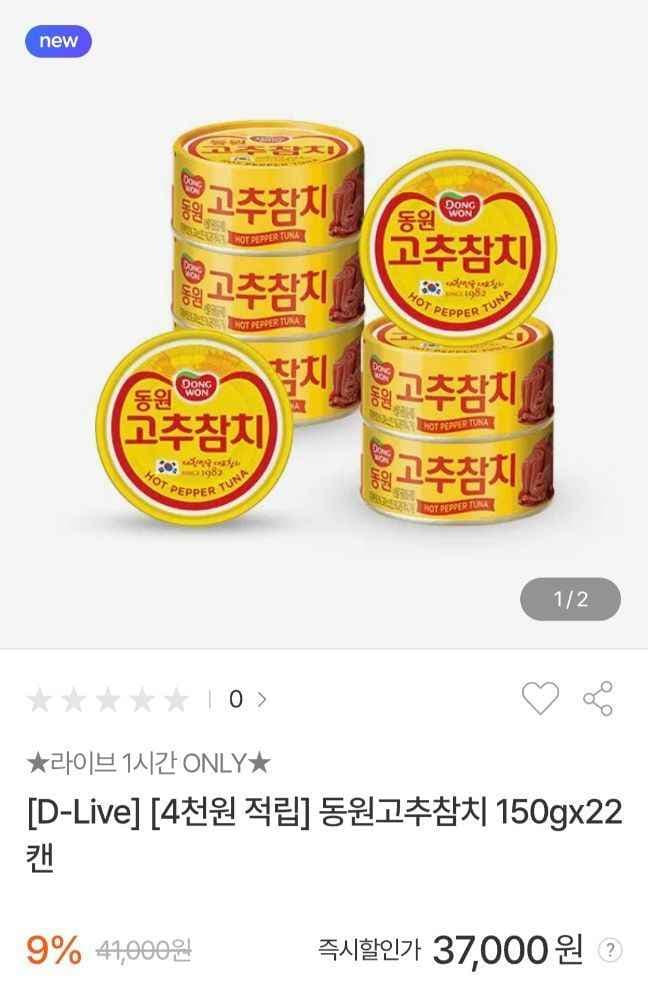 동원 고추참치 150g 22캔 외 적립 4천 (37,000원/무료)