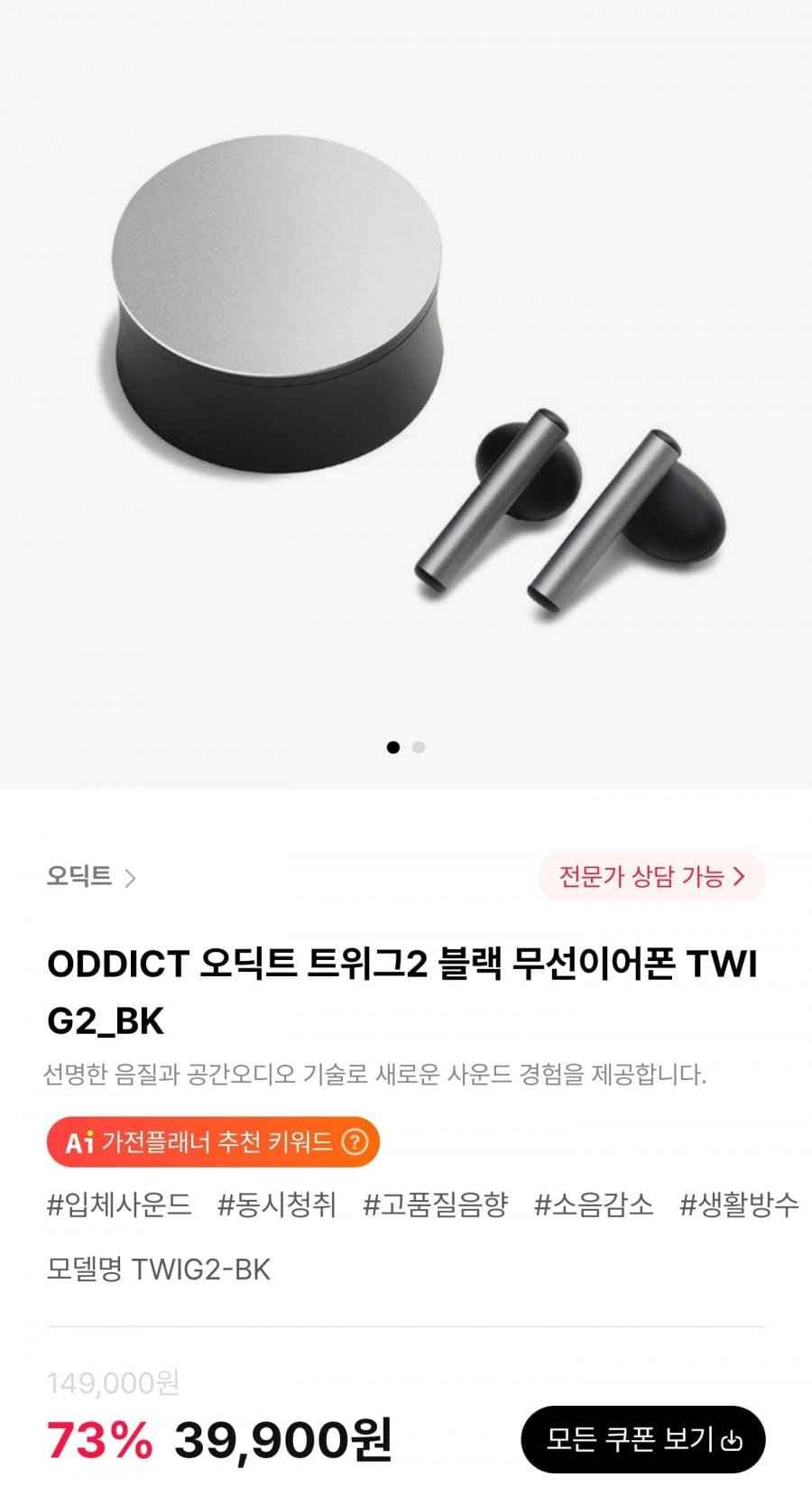 오딕트 트위그2 무선이어폰 블랙 (39,900원/무료)