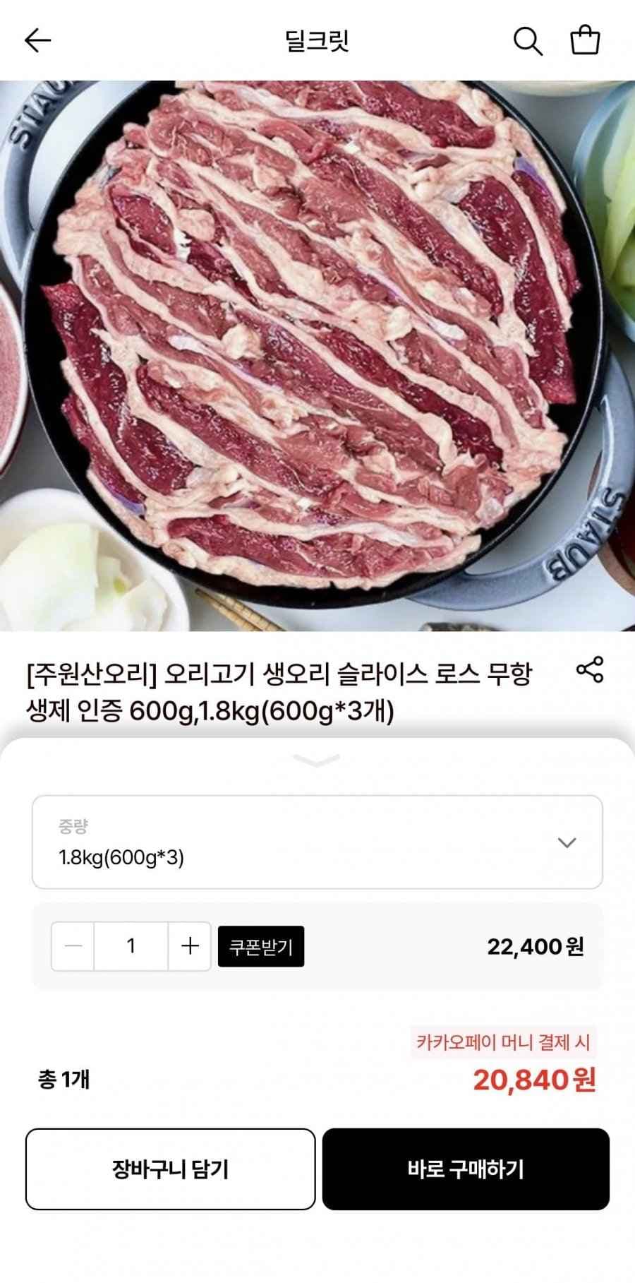 오리고기 무항생제 슬라이스 로스 600g 3팩