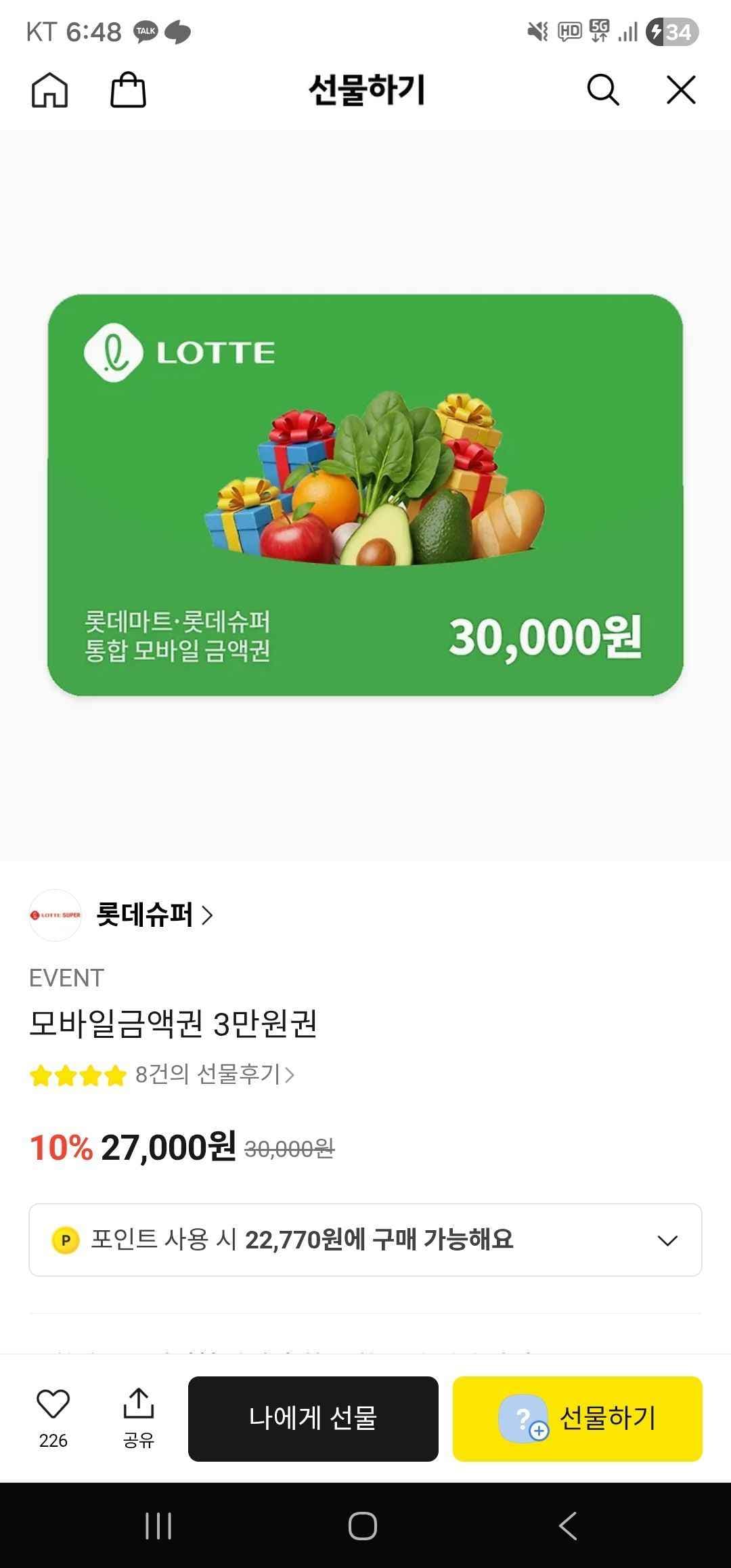 롯데슈퍼/롯데마트 3만원권 (27,000원/무료)