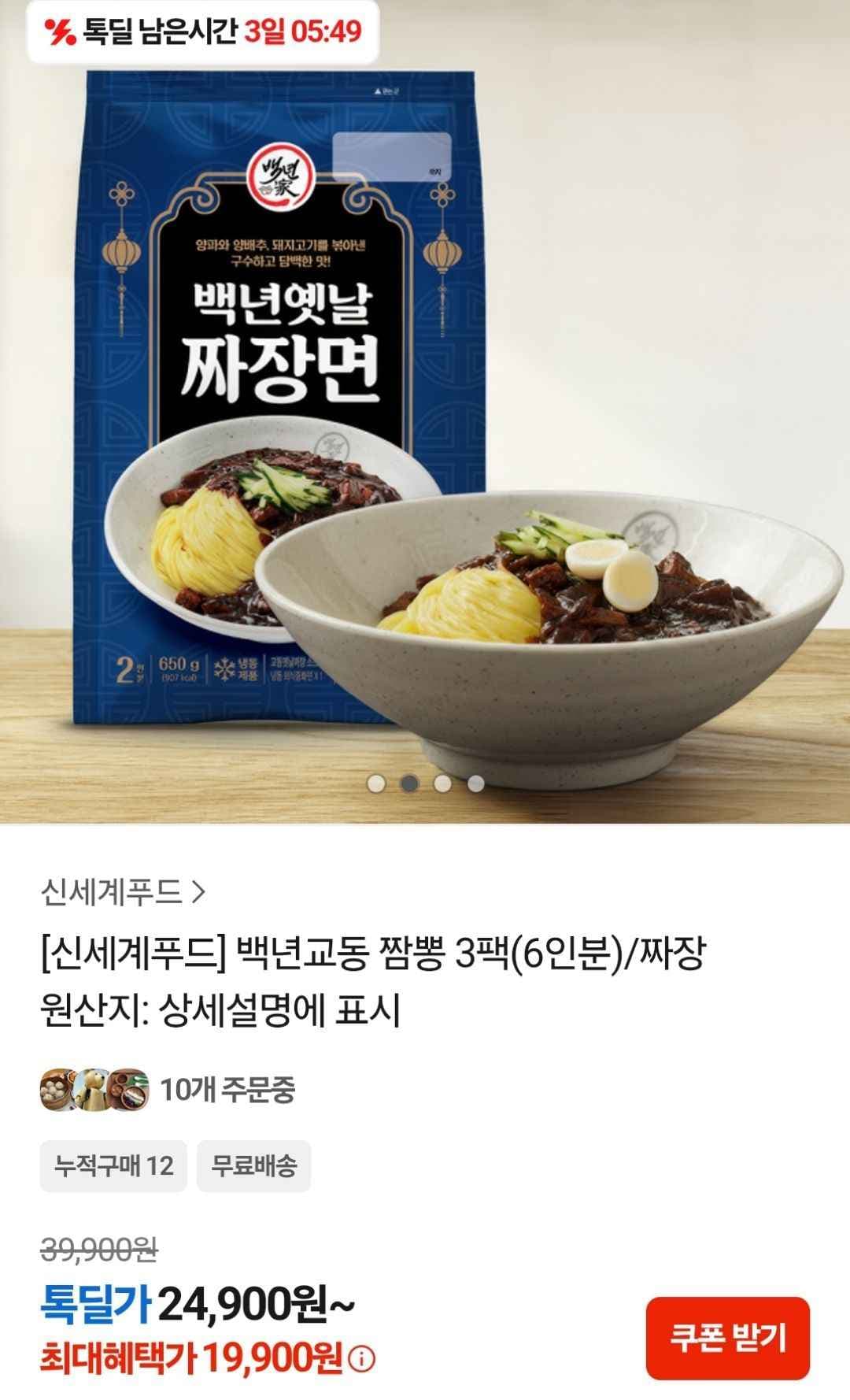 백년교동 짜장 / 짬뽕 3팩 (17,900원/무료)