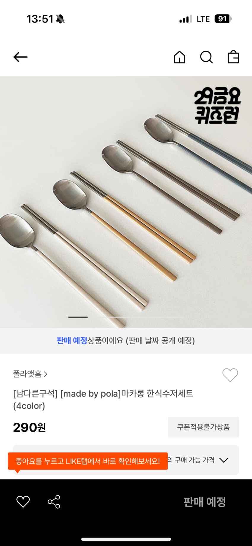 폴라앳홈 마카롱 한식 수저세트 290원(14시 열림)