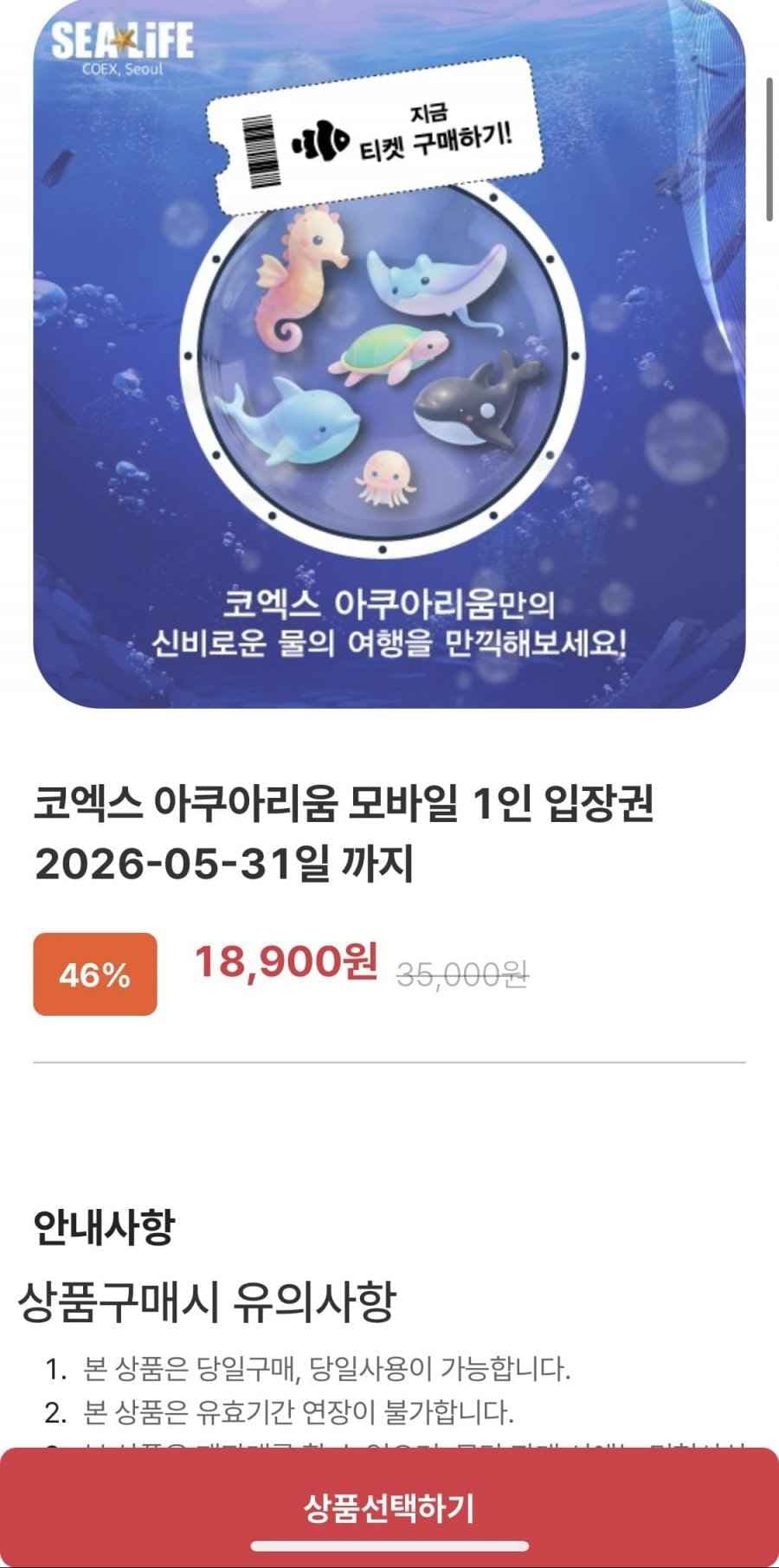 코엑스 아쿠아리움 성인/어린이 (18,900원/무배)