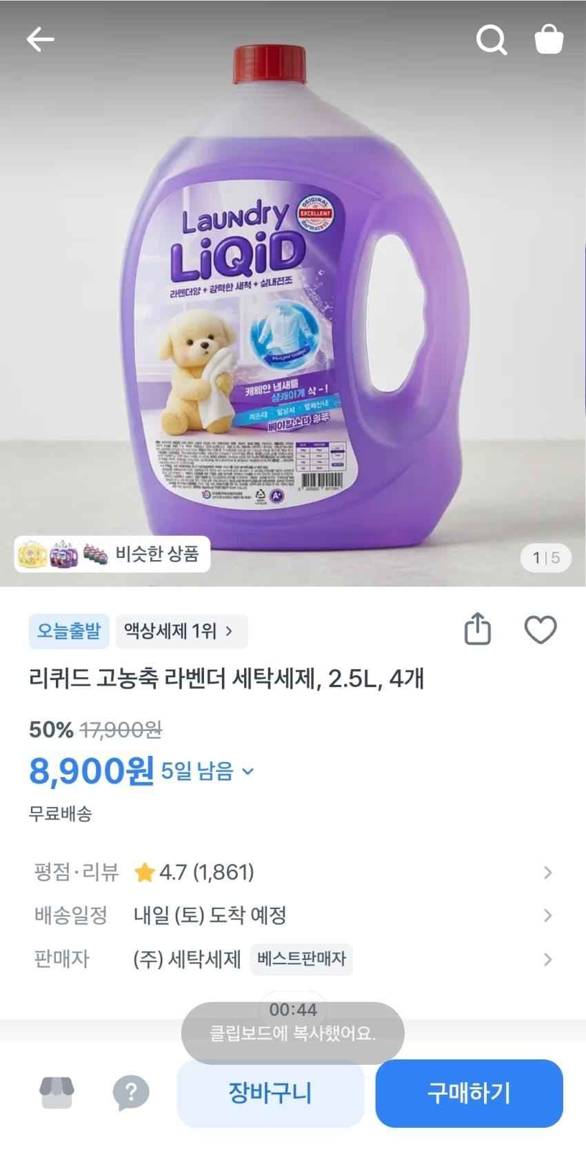 고농축 라벤더 세탁세제, 2.5L 4개, 8,900원
