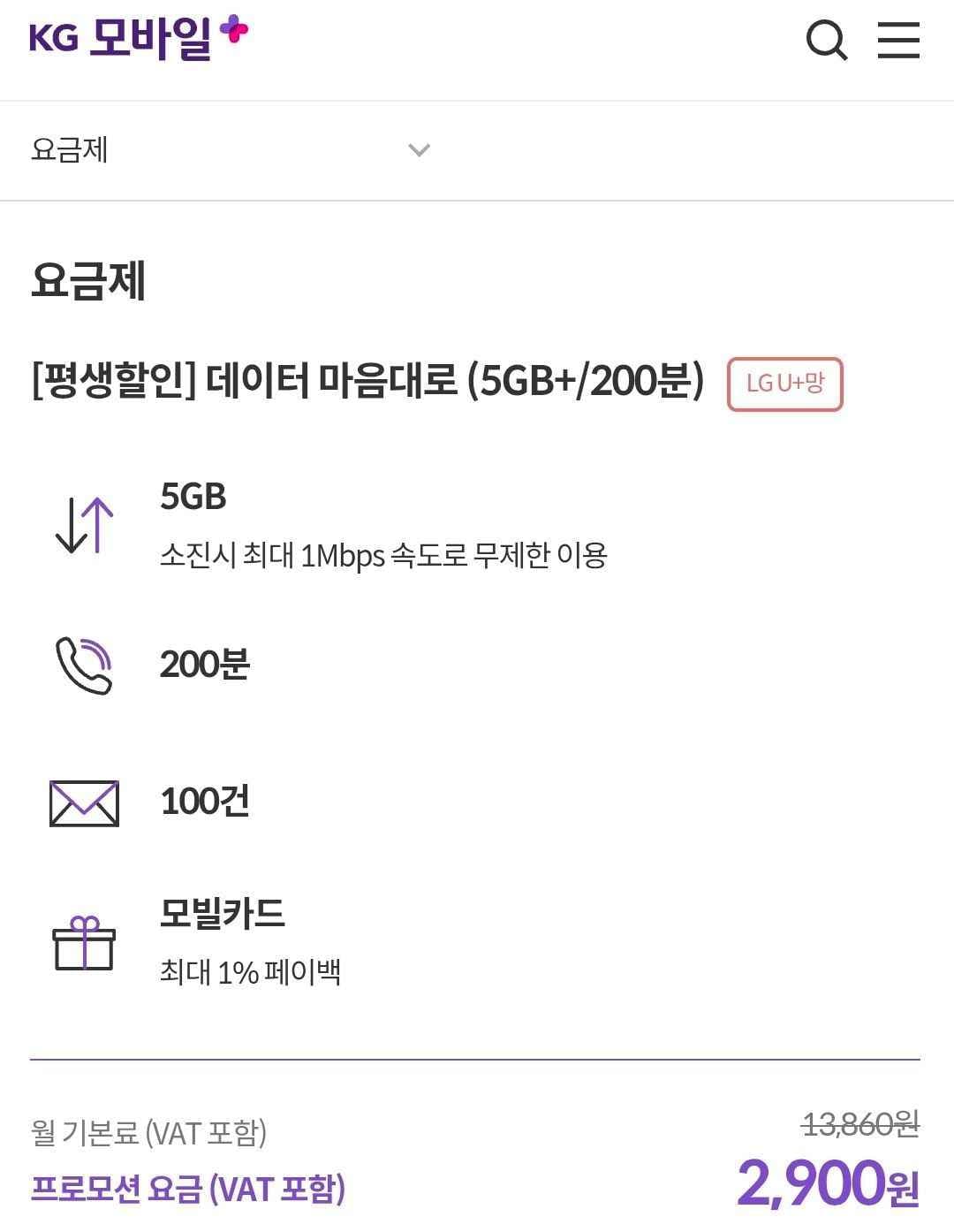 LGU+망 5GB+1Mbps 200분 100건 평생 (2,900원/무료)