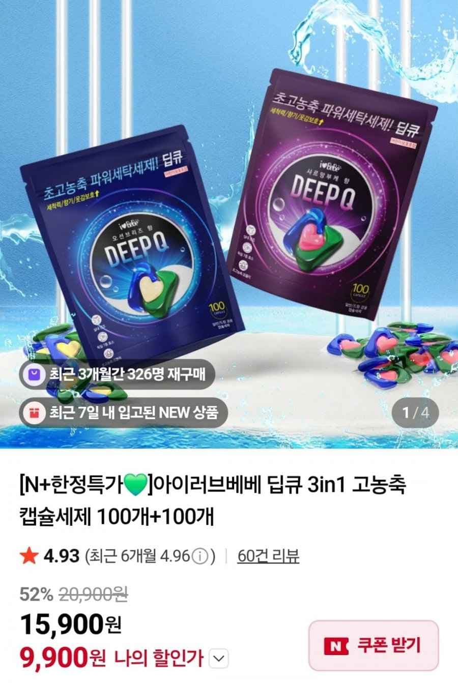 딥큐 3in1 고농축 캡슐세제 200개 (9,900원 / 네멤무료)