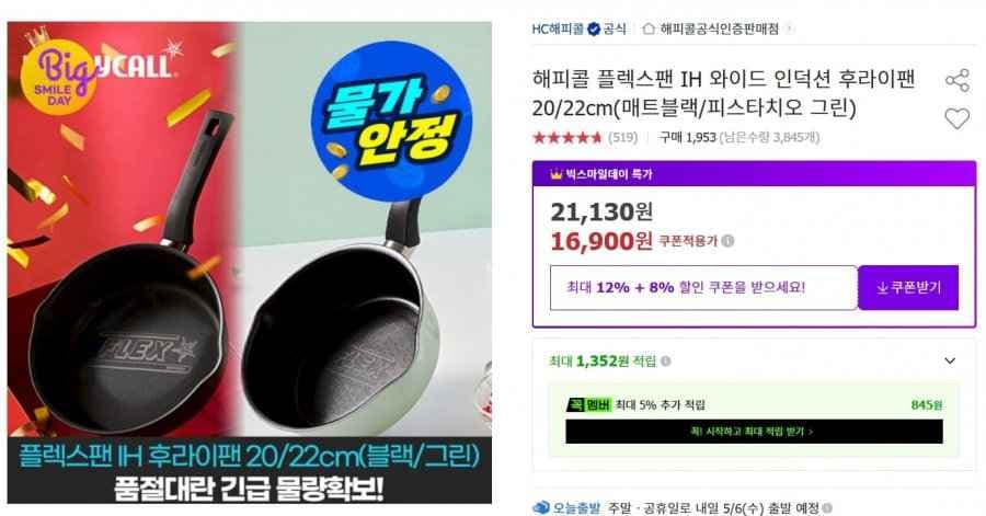 해피콜 플렉스팬 IH 인덕션 후라이팬 20cm 매트블랙/피스타치오 그린 (16,900원/무료)