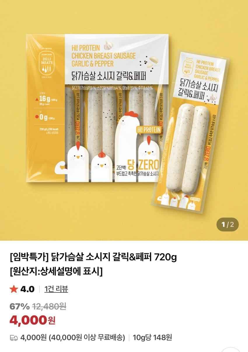 기한임박) 존쿡델리미트 닭가슴살소시지 갈릭&페퍼 720g / ₩4,000