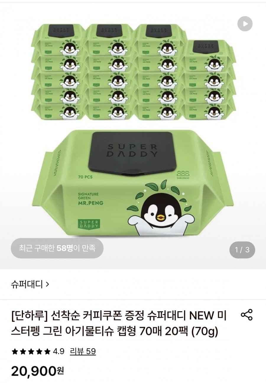 슈퍼대디 미스터펭 그린 캡형 물티슈 70매 20팩 (70g)+메가커피 (20,900원/무료배송)