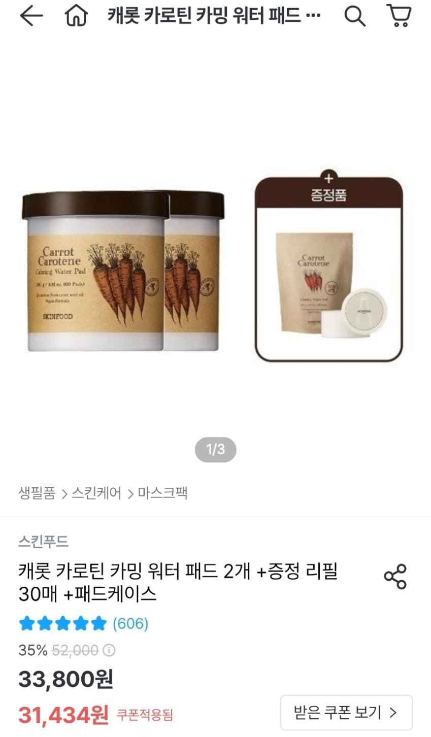 당근패드 60매*2개+리필 30매+패드케이스 27,662원