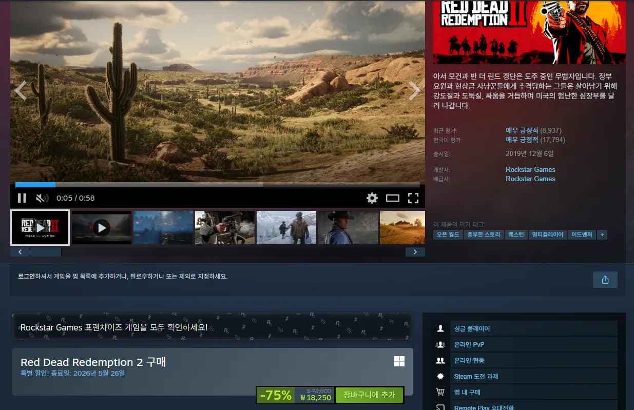 Red Dead Redemption 2 (18,250원/무료)