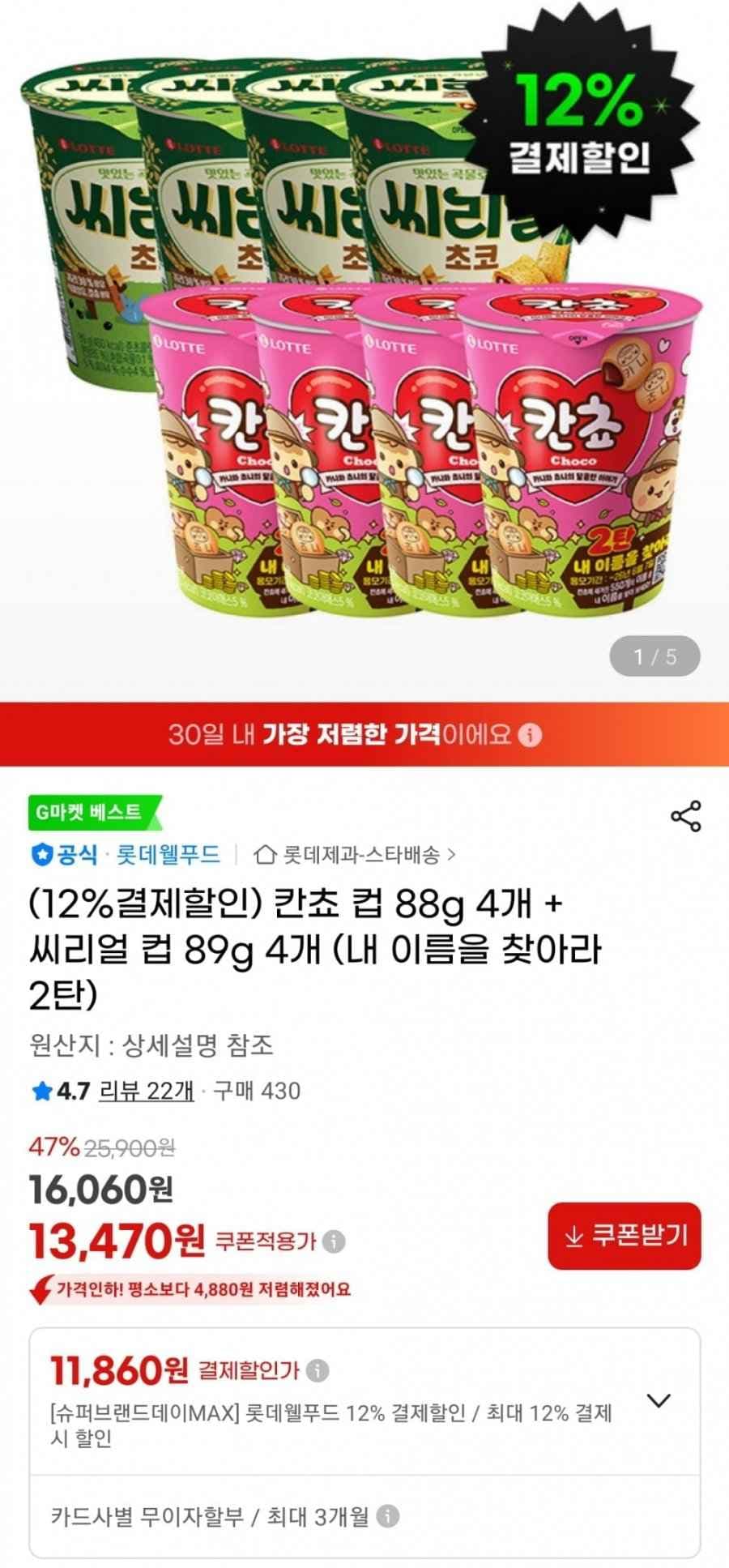 칸쵸 컵 88g 4개 + 씨리얼 컵 89g 4개 (11,860원) (무료)