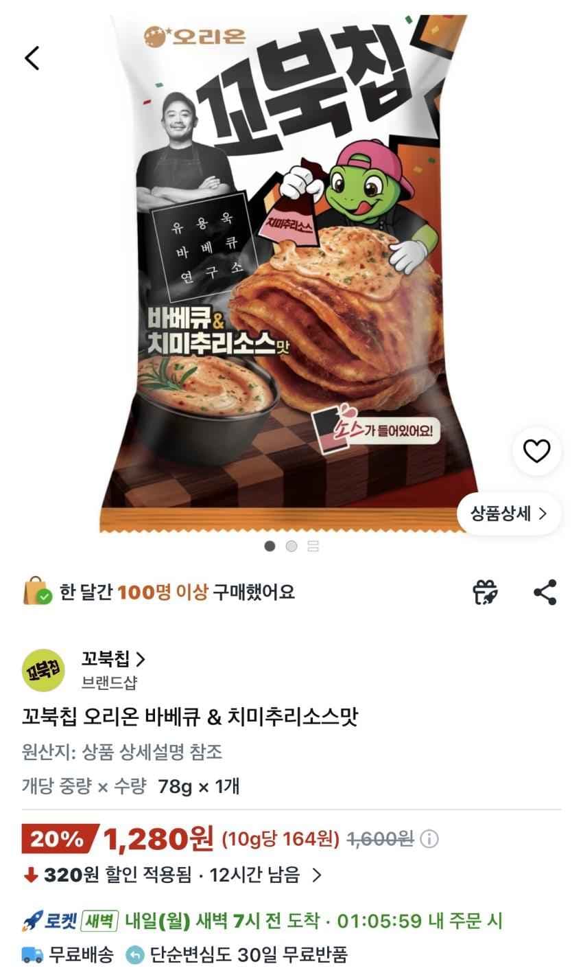 꼬북칩 오리온 바베큐 & 치미추리소스맛 1,280원