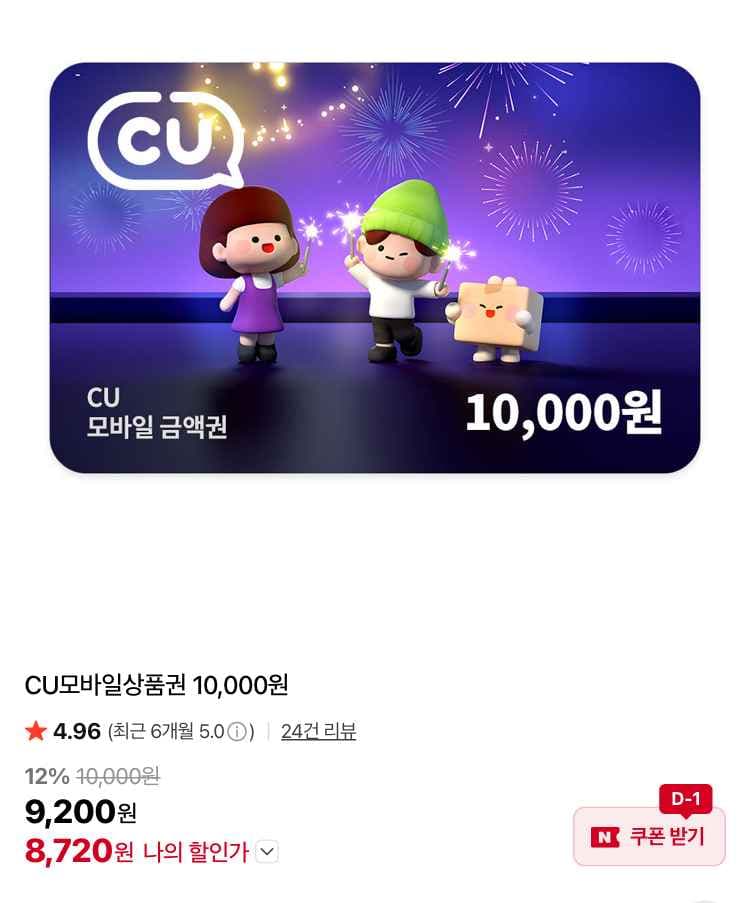 CU 1만원권 8720원, GS25 3만원권 27930원