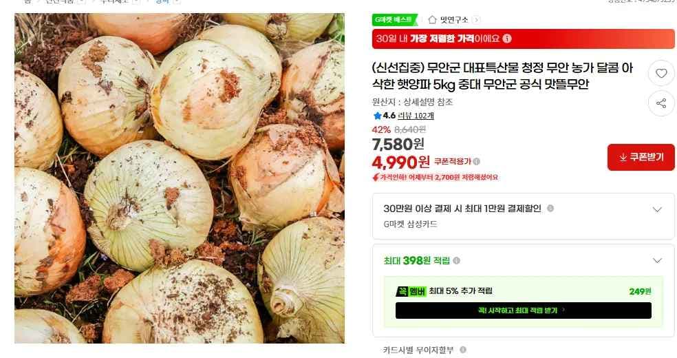 무안군 대표특산물 청정 무안 농가 달콤 아삭한 햇양파 5kg (4,990원/무료)