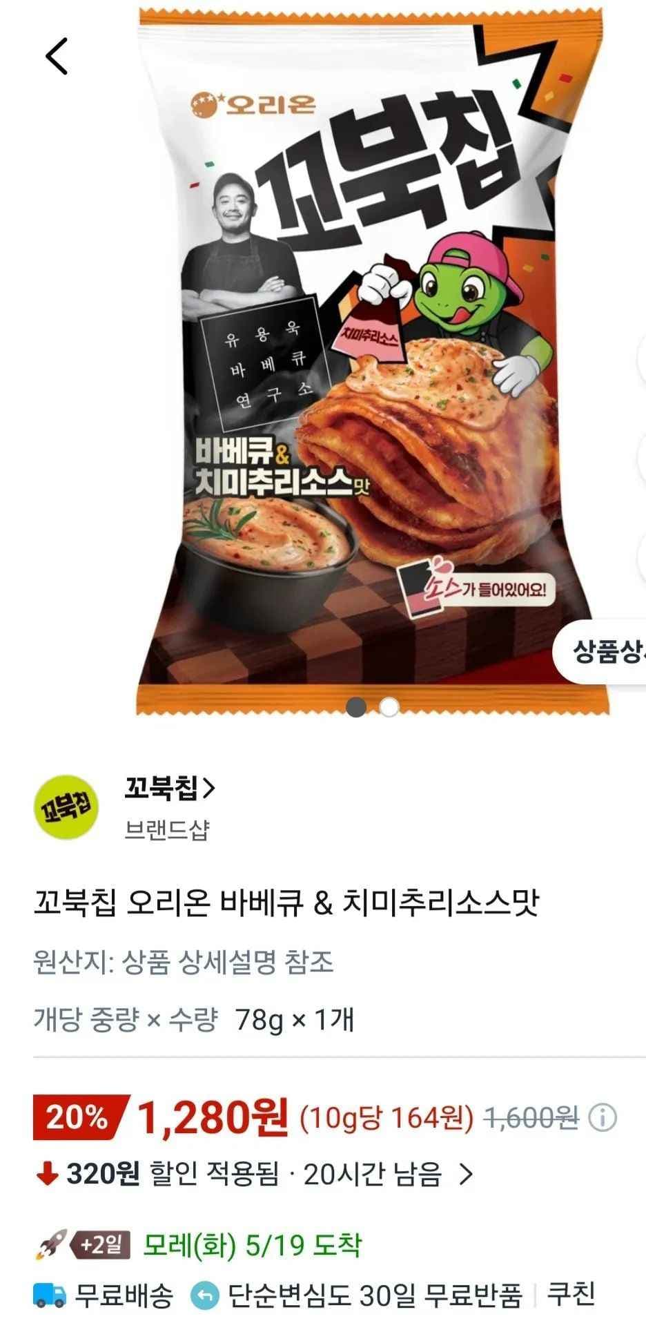 꼬북칩 오리온 바베큐 & 치미추리소스맛 (1,280원/무료)