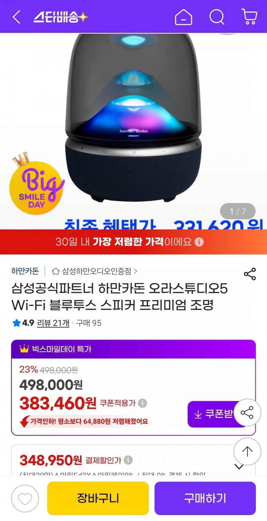 삼성 하만카돈 오라스튜디오5 Wi-Fi 블루투스 스피커 (카드 356,620원/무료)
