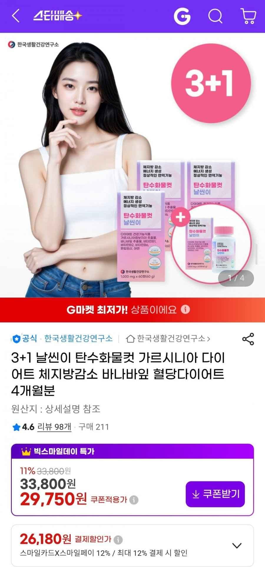 3+1 날씬이 탄수화물컷 가르시니아 체지방감소 바나바잎 혈당다이어트 4개월분