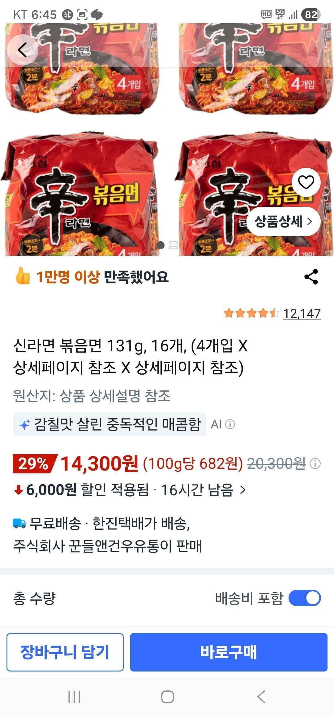 신라면 볶음면 131g, 16개 (14,300원/무료)