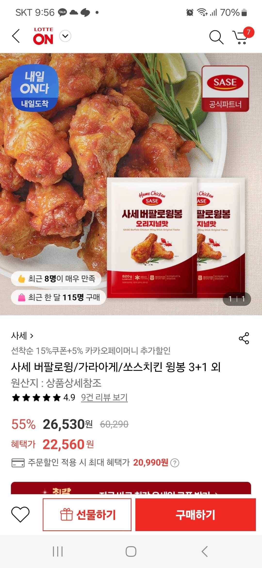 롯데온)사세 버팔로 윙봉 오리지널 820g 2봉 20,990원