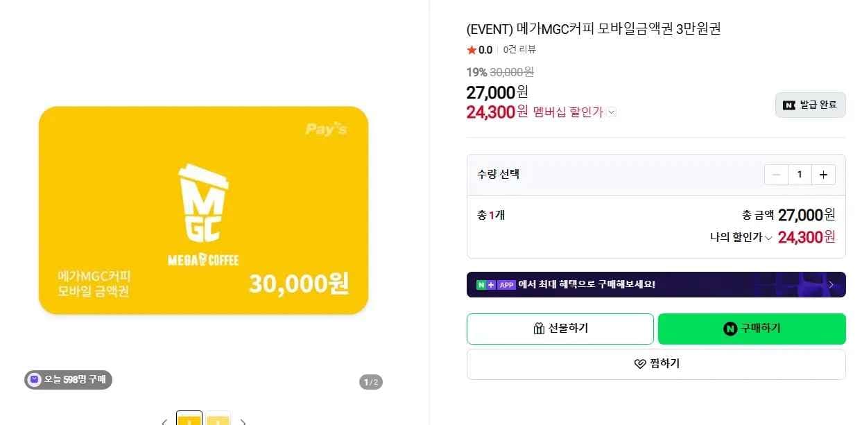 메가커피 3만원 정액권 (24,300원/무료)